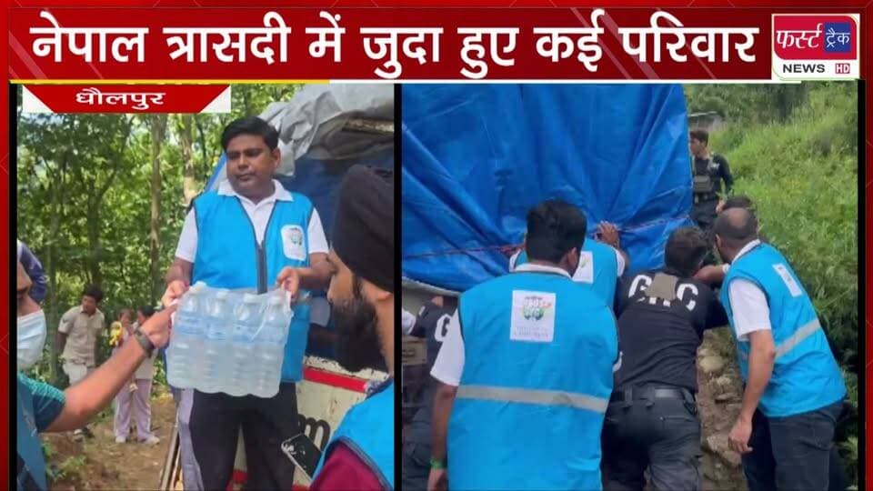 नेपाल त्रा**सदी में हमेशा के लिए जुदा हुए कई परिवार।
#BreakingNews #newsfeed #DholpurNews #NepalNews #rescue #bachavkary #NepalFlood
@top fans
Dholpur SP
District Collector & Magistrate - Dholpur
Narendra Modi