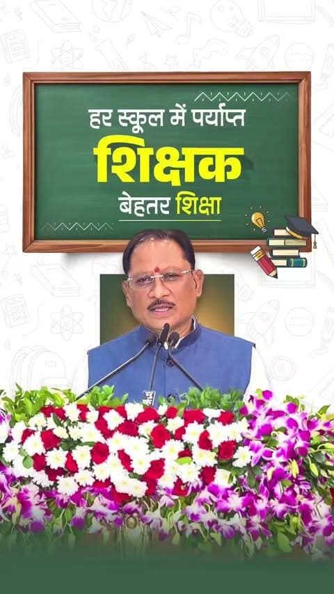 सुशासन सरकार प्रदेश की शिक्षा व्यवस्था को लगातार सशक्त बना रही है। पारदर्शी युक्तियुक्तकरण के माध्यम से जहां एक ओर राज्य के दूरस्थ और शिक्षक-विहीन स्कूलों में शिक्षकों की उपलब्धता सुनिश्चित की गई है, वहीं दूसरी ओर हजारों शिक्षकों को समयबद्ध प्रमोशन देकर उनके सम्मान और मनोबल को बढ़ाया गया है।
श्री विष्णु देव साय
मुख्यमंत्री, छत्तीसगढ़