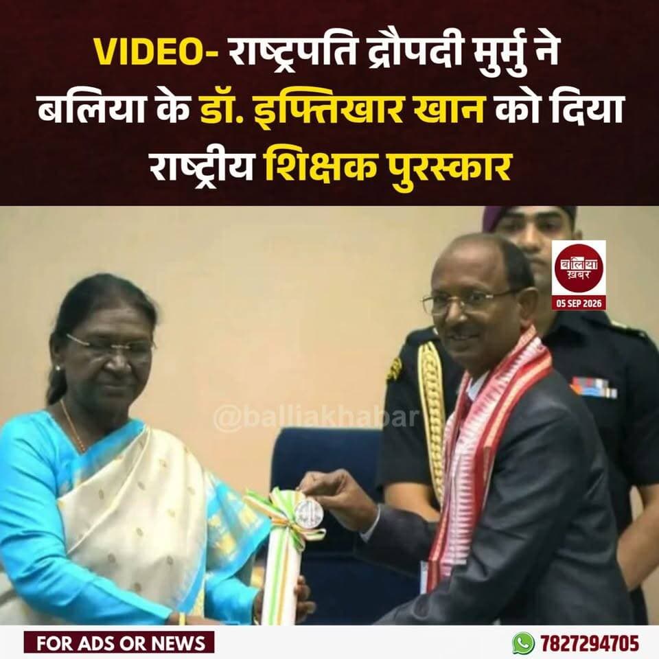 नई दिल्ली में राष्ट्रपति श्रीमती द्रौपदी मुर्मु ने बलिया के राजकीय इंटर कॉलेज, जगदीशपुर के शिक्षक डॉ. इफ्तिखार खान को ‘राष्ट्रीय शिक्षक पुरस्कार-2026’ से सम्मानित किया। यह सम्मान शिक्षा के क्षेत्र में उनके उल्लेखनीय योगदान, नवाचार और विद्यार्थियों की रचनात्मक प्रतिभा को निखारने के प्रयासों के लिए दिया गया।
#teachersday #IFTIKHARKhan #Ballia #Balliakhabar
