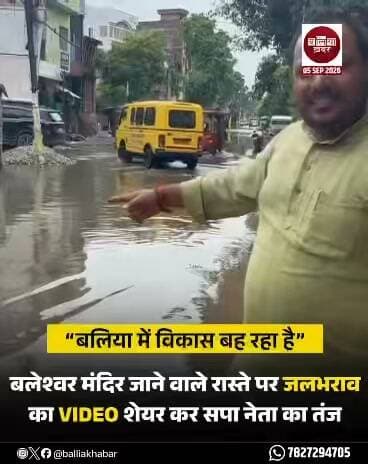“बलिया में विकास बह रहा है...” यह कहते हुए बलिया के सपा नेता ने सोशल मीडिया पर एक वीडियो शेयर कर सरकार और स्थानीय जनप्रतिनिधियों पर तंज कसा है।
वीडियो में सड़क पर लबालब पानी भरा हुआ दिखाई दे रहा है। सपा नेता ने दावा किया कि यह वही रास्ता है, जिससे होकर श्रद्धालु बलेश्वर मंदिर जाते हैं।
वीडियो शेयर करते हुए सपा नेता रोहित चौबे ने सड़क की बदहाली और जलभराव को लेकर सवाल खड़े किए। उनका कहना है कि एक ओर क्षेत्र के विकास के लिए करोड़ों रुपये देने के दावे किए जा रहे हैं, वहीं दूसरी ओर महत्वपूर्ण धार्मिक स्थल तक जाने वाले रास्ते पर लोगों को पानी से भरी सड़क से होकर गुजरना पड़ रहा है।
सपा नेता ने मंत्री के उस दावे पर भी निशाना साधा, जिसमें 5 हजार करोड़ रुपये विकास कार्यों के लिए दिए जाने की बात कही गई है। जलभराव से भरी सड़क का वीडियो साझा करते हुए उन्होंने तंज कसते हुए कहा, “बलिया में विकास बह रहा है।”
वीडियो के सामने आने के बाद अब सड़क की स्थिति और जलभराव को लेकर सवाल उठने लगे हैं। स्थानीय लोगों के लिए यह रास्ता काफी महत्वपूर्ण बताया जा रहा है, क्योंकि इसी मार्ग से होकर लोग बलेश्वर मंदिर तक पहुंचते हैं।
अब सवाल यह है कि करोड़ों-अरबों के विकास के दावों के बीच आखिर इस महत्वपूर्ण सड़क की हालत कब सुधरेगी और बलेश्वर मंदिर जाने वाले श्रद्धालुओं को जलभराव की समस्या से कब राहत मिलेगी?
#Ballia #Balliakhabar #Samajwadiprty #DayashankarSingh #Development
