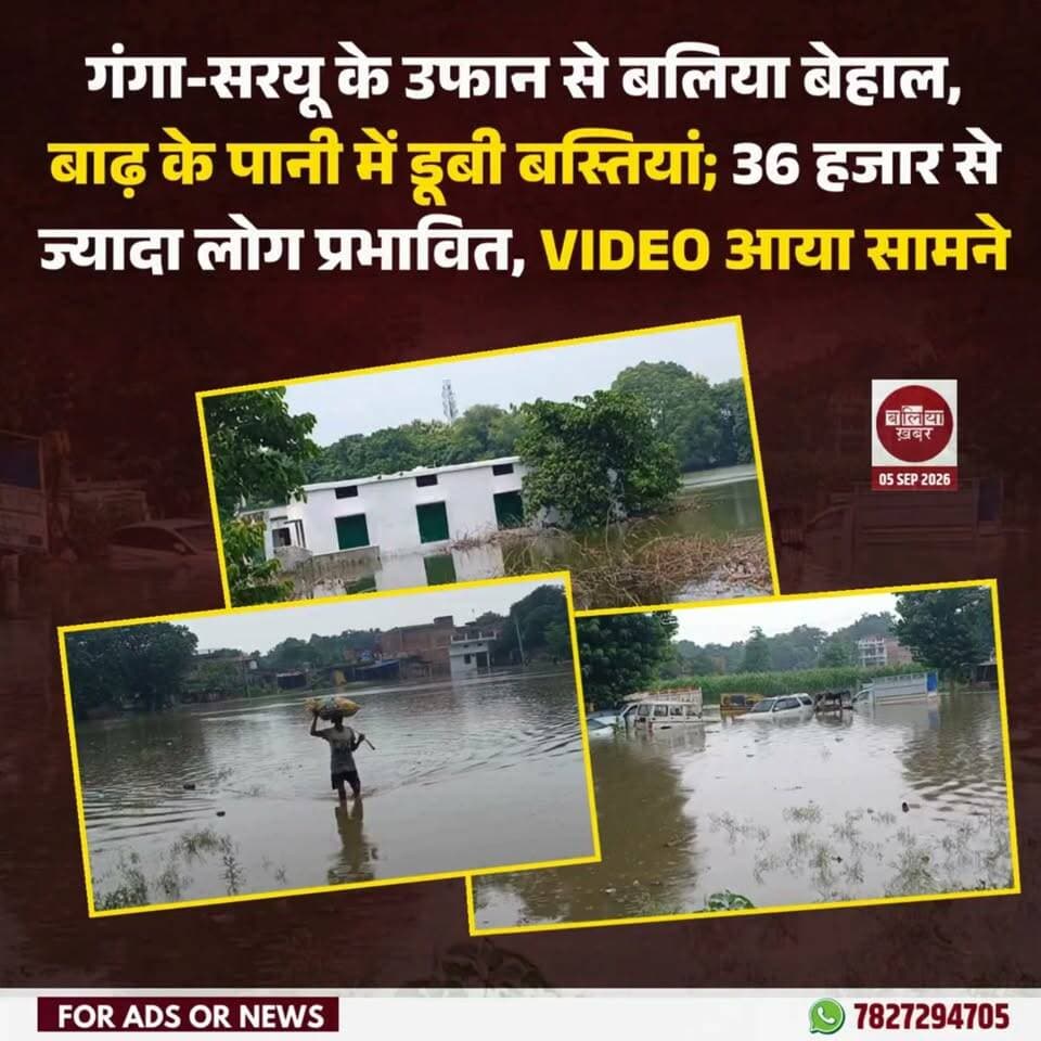 गंगा-सरयू के उफान से बलिया बेहाल, बाढ़ के पानी में डूबी बस्तियां; 36 हजार से ज्यादा लोग प्रभावित, VIDEO आया सामने
#ballia #Flood #River #gangariver #Balliakhabar
