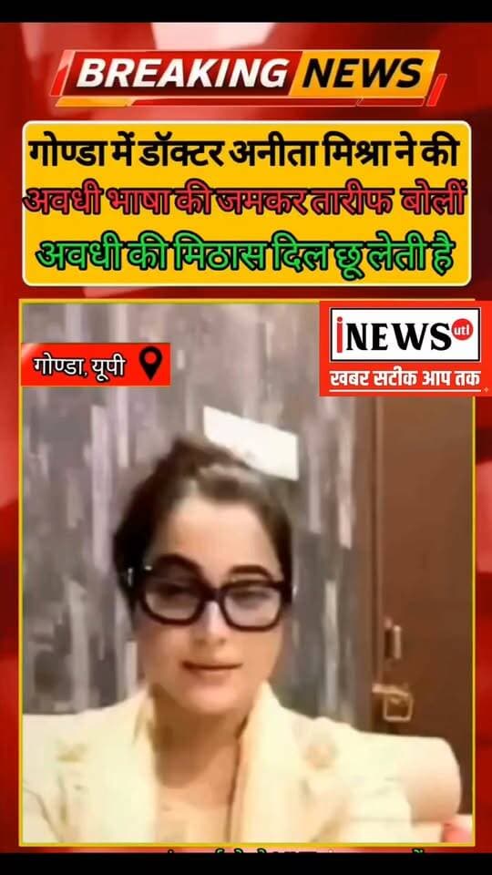 गोंडा में साउथ इंडियन डॉक्टर अनीता मिश्रा ने की अवधी भाषा की जमकर तारीफ, बोलीं—“अवधी की मिठास दिल छू लेती है”
#GondaNews #AvadhiBhasha #DoctorAnitaMishra #Gonda #UPNews
