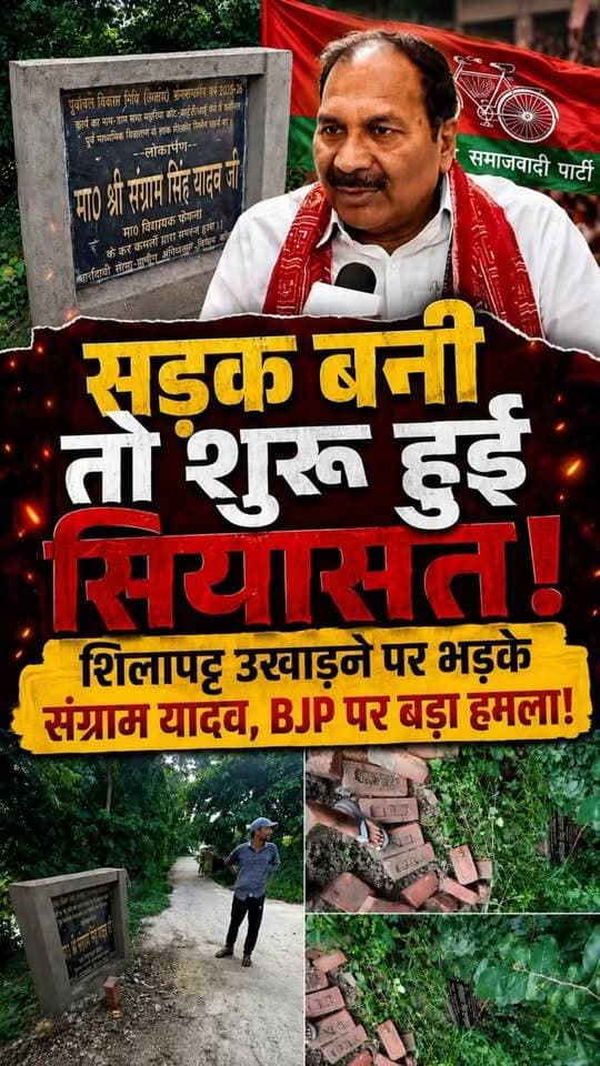 बलिया के फेफ़ना विधानसभा में बरसों से गड्ढों में सफर करती रही जनता लेकिन जब अब सड़क बनने लगी तो छिड़ी सियासत, संग्राम यादव बोले- ‘खुद नहीं बनवा पाए, अब बनने तो दीजिए’
#Ballia #Phephna #SangramSinghYadav #roadconstruction #development #Balliakhabar