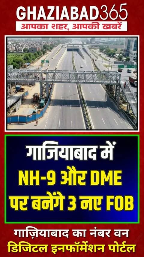 गाजियाबाद में NH-9 पार करना अब होगा बेहद आसान! 🚶♂️ वेव सिटी के पास 3 नए FOB का काम शुरू। पूरी जानकारी देखें! 🚨
Ghaziabad Traffic News, NH9 DME FOB, Wave City Ghaziabad, NHAI Ghaziabad, Vijaynagar FOB, Ghaziabad365, गाजियाबाद समाचार, वेव सिटी ट्रैफिक, फुट ओवर ब्रिज