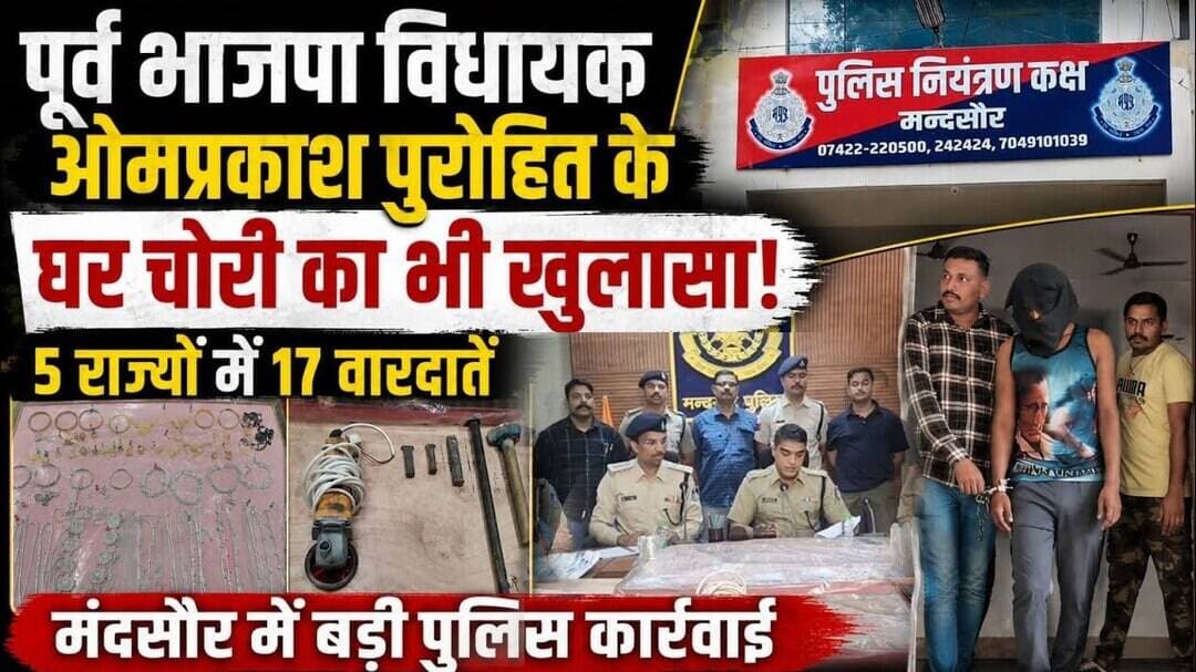 #5 राज्यों में 17 चोरी की वारदात एवं मंदसौर के स्वर्गीय विधायक के घर चोरी का खुलासा