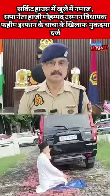 सर्किट हाउस में खुले में नमाज ,सपा नेता हाजी मोहम्मद उस्मान के खिलाफ मुकदमा दर्ज!