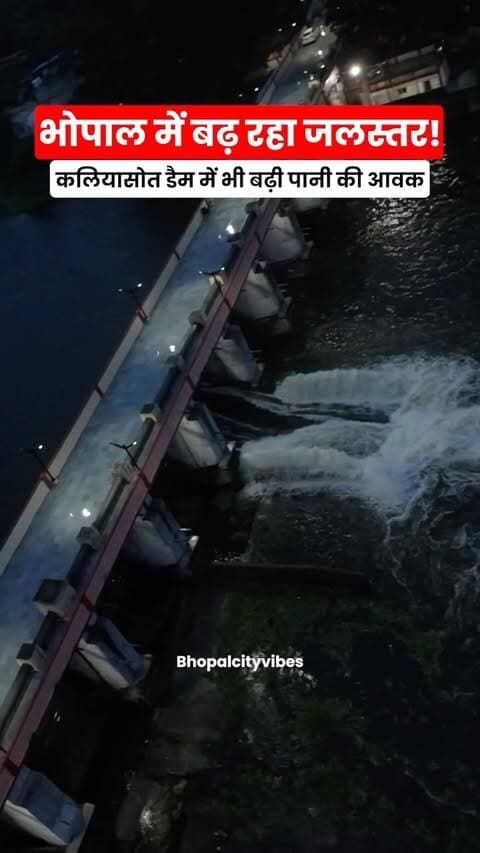 🌊 **भदभदा डैम का गेट खुलने के बाद अब कलियासोत डैम का जलस्तर भी बढ़ गया है।**
बड़े तालाब से छोड़ा गया अतिरिक्त पानी कलियासोत नदी सिस्टम तक पहुंच रहा है, जिससे **पानी की आवक बढ़ी है।**
लगातार बारिश के बीच भोपाल के जलाशयों के जलस्तर पर नजर रखी जा रही है। 🌧️
👀 **क्या आपने कलियासोत डैम में बढ़ता पानी देखा? क्या इस बार और गेट खुलने चाहिए? कमेंट में बताइए!**
#BhopalNews #Bhopal #KaliasotDam #BhadbhadaDam #MPWeather