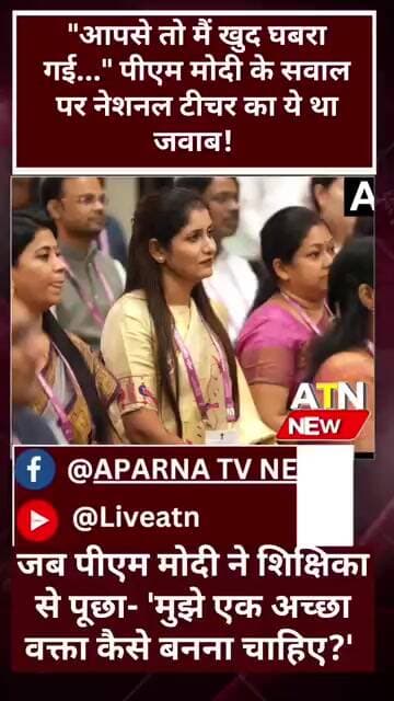 "कुशल वक्ता बनने के लिए मुझे क्या करना चाहिए?" जब पीएम मोदी ने शिक्षिका से माँगे टिप्स! #Viral_Video