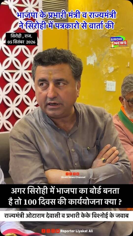 #Sirohi अगर सिरोही में भाजपा का बोर्ड बनता है तो 100 दिवस की कार्ययोजना के सवाल पर प्रभारी मंत्री केके विश्नोई ने क्या दिया जवाब ?
#nagarnikaychunav2026 #NagarParishadSirohi #BjpPressConfrence #BjpSirohi
