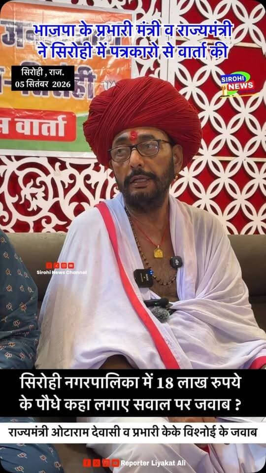 #Sirohi सिरोही नगरपालिका में 18 लाख रुपये के पौधे कहा लगाए इस सवाल पर राज्यमंत्री देवासी ने ऐसा दिया जवाब ?
#nagarnikaychunav2026 #otaramdewasi #bjpsirohi