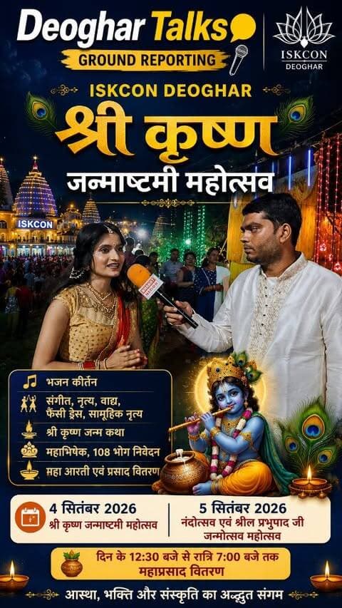 🦚 इस्कॉन देवघर में श्रीकृष्ण जन्माष्टमी महोत्सव की भव्य झलकियां! 🙏✨
भजन-कीर्तन, सांस्कृतिक प्रस्तुतियां, श्रीकृष्ण जन्म कथा, महाअभिषेक, 108 भोग और महाआरती के साथ भक्तिमय हुआ पूरा परिसर। 💙🦚
📍 दामोदर ग्राम, इस्कॉन देवघर
🎥 Deoghar Talks | Ground Reporting
#ISKCONDeoghar #KrishnaJanmashtami #Deoghar #DeogharTalks #janmashtami2026