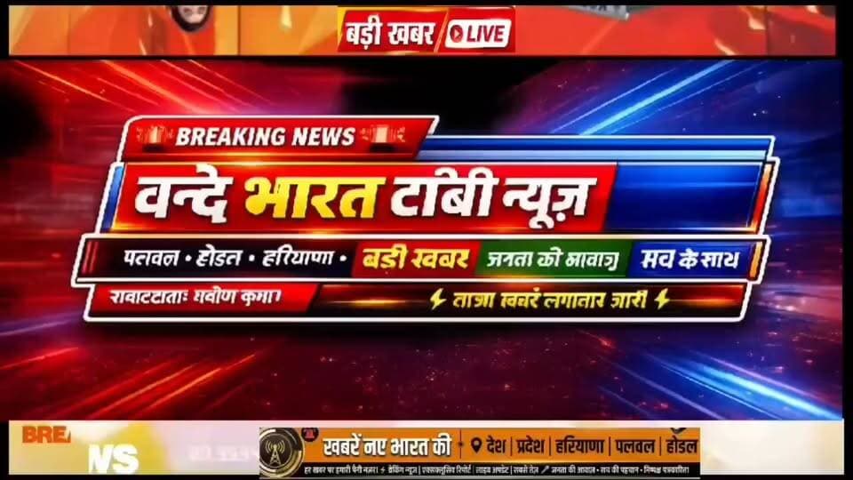 वन्दे भारत लाइव न्यूज़ / प्रवीण कुमार 🔴 HODAL BREAKING NEWS | होडल में बाबा जाहरवीर के जन्मोत्सव पर 11वां विशाल भंडारा, नई तहसील के सामने सोंध रोड पर जेपी ग्रुप कंपनी की ओर से बाबा जाहरवीर के जन्मोत्सव के अवसर पर 11वें विशाल भंडारे का आयोजन किया गया। भंडारे में बड़ी संख्या में क्षेत्रवासियों और श्रद्धालुओं ने पहुंचकर प्रसाद ग्रहण किया।