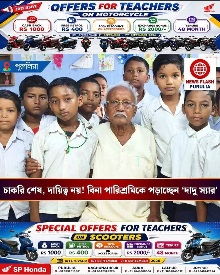 অবসর নিয়েছেন চাকরি থেকে, শিক্ষকতা থেকে নয়! বিনা পারিশ্রমিকে ৮৫ বছরও স্কুলে পড়াচ্ছেন পুরুলিয়ার এই মাস্টারমশাই।