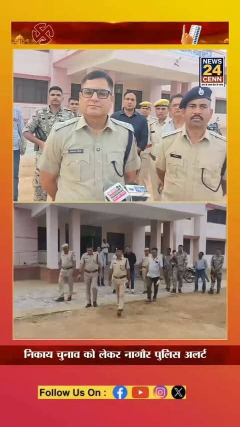 नागौर के एसपी आसाराम चौधरी पहुंचे मेड़ता सिटी मतदान केंद्रों का किया निरीक्षण, चुनाव प्रत्याशियों के लिए कहीं यह बड़ी बात ! आचार संहिता का उल्लंघन करने पर होगी कार्रवाई
#NagaurPolice #MertaCity #NagarNikayChunav #AsaramChaudhary #ElectionSecurity