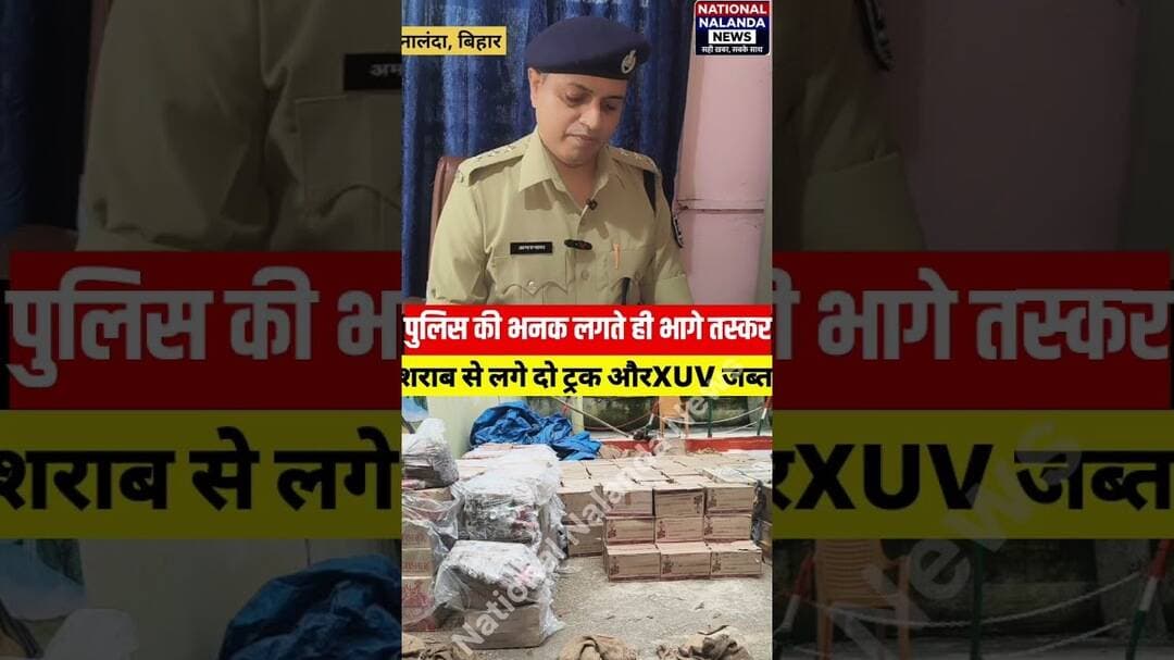 “पुलिस की भनक लगते ही भागे तस्कर! बेना में शराब से लदे 2 ट्रक और XUV जब्त", #NationalNalandaNews