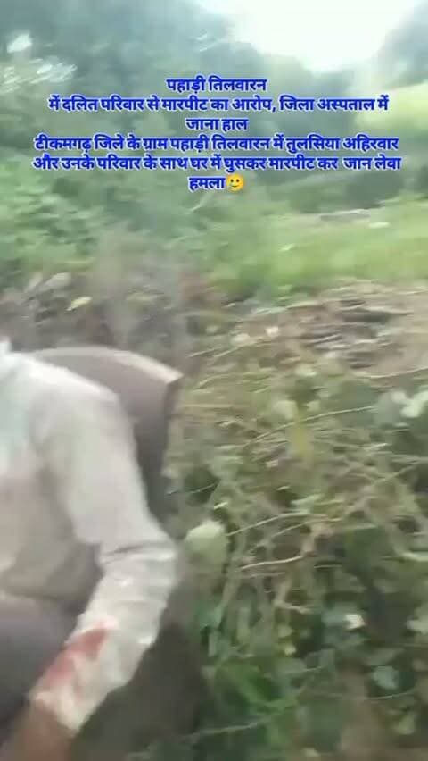 🚨 ब्रेकिंग न्यूज़ | टीकमगढ़
पहाड़ी तिलवारन में दलित परिवार से मारपीट का आरोप, जिला अस्पताल पहुंचकर ASP ने जाना हाल
टीकमगढ़ जिले के ग्राम पहाड़ी तिलवारन में तुलसिया अहिरवार और उनके परिवार के साथ घर में घुसकर मारपीट किए जाने का मामला सामने आया है। परिजनों के अनुसार, तुलसिया अहिरवार घर के सामने कुर्सी पर बैठे थे, इसी बात को लेकर कुछ लोगों ने विवाद करते हुए उनके घर में घुसकर परिवार के साथ मारपीट की, जिसमें कई सदस्यों को गंभीर चोटें आई हैं।
घटना के बाद जिला अस्पताल पहुंचकर पीड़ित परिवार से मुलाकात कर उनका हाल जाना गया। आजाद समाज पार्टी ने पीड़ित परिवार को न्याय दिलाने के लिए हरसंभव लोकतांत्रिक प्रयास करने की बात कही है।
पीड़ित पक्ष का आरोप है कि घटना के बाद अभी तक आरोपियों की गिरफ्तारी नहीं हुई है। पुलिस अधीक्षक टीकमगढ़ से आरोपियों की तत्काल गिरफ्तारी, उचित धाराओं में कार्रवाई, पीड़ित परिवार को सुरक्षा और निष्पक्ष जांच की मांग की गई है।
“द�