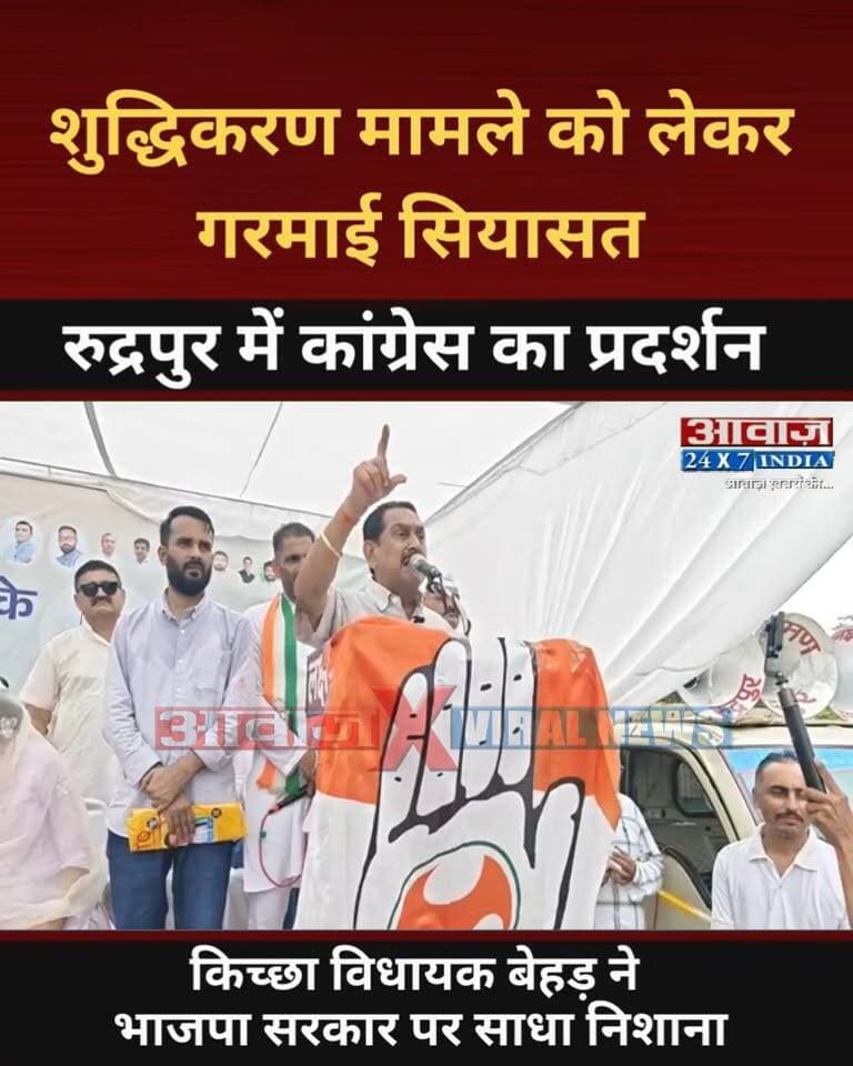 उत्तराखण्डः शुद्धिकरण मामले को लेकर गरमाई सियासत! रुद्रपुर में कांग्रेस का जोरदार प्रदर्शन! किच्छा विधायक बेहड़ ने भाजपा सरकार पर साधा निशाना
#AwaazIndiaDigital #Uttarakhand #Rudrapur #Congress #Protest #RahulGandhi #MallikarjunKharge #TilakrajBehar #UdhamSinghNagarPolice #LatestNews