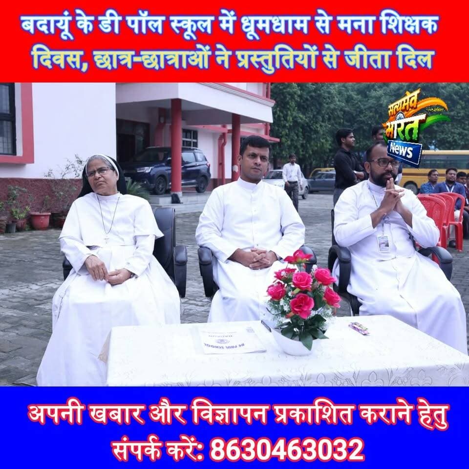 बदायूं के डी पॉल स्कूल में धूमधाम से मना शिक्षक दिवस, छात्र-छात्राओं ने प्रस्तुतियों से जीता दिल 🎉👩🏫 #TeachersDay #DePaulSchool #BudaunNews #TeachersDayCelebration #SchoolNews #Budaun #SatyamevBharatNews सत्यमेव भारत न्यूज