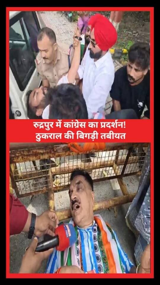 रुद्रपुर में कांग्रेस का प्रदर्शन! ठुकराल की बिगड़ी तबीयत! भाजपाइयों पर पूर्व विधायक का पलटवार
#AwaazIndiaDigital #Uttarakhand #Rudrapur #Congress #Protest #RahulGandhi #MallikarjunKharge #RajkumarThukral #UdhamSinghNagarPolice #LatestNews