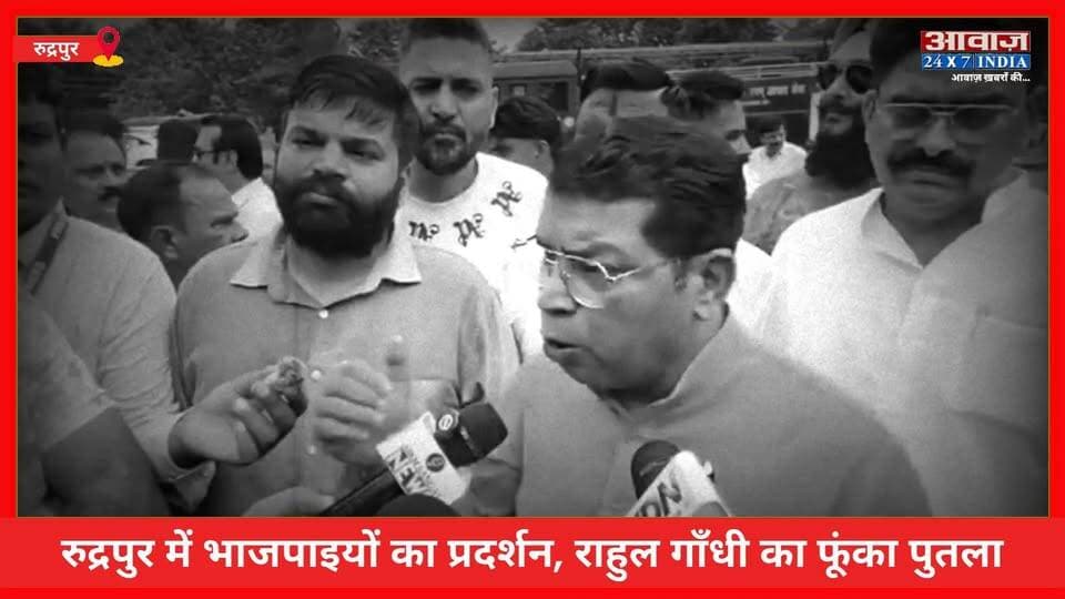 रुद्रपुर में भाजपाइयों का प्रदर्शन! राहुल गांधी का पुतला फूंककर ठुकराल पर साधा निशाना
#AwaazIndiaDigital #Uttarakhand #Rudrapur #BJP #ShivArora #VikasSharma #Protest #Congress #RahulGandhi #LatestNews