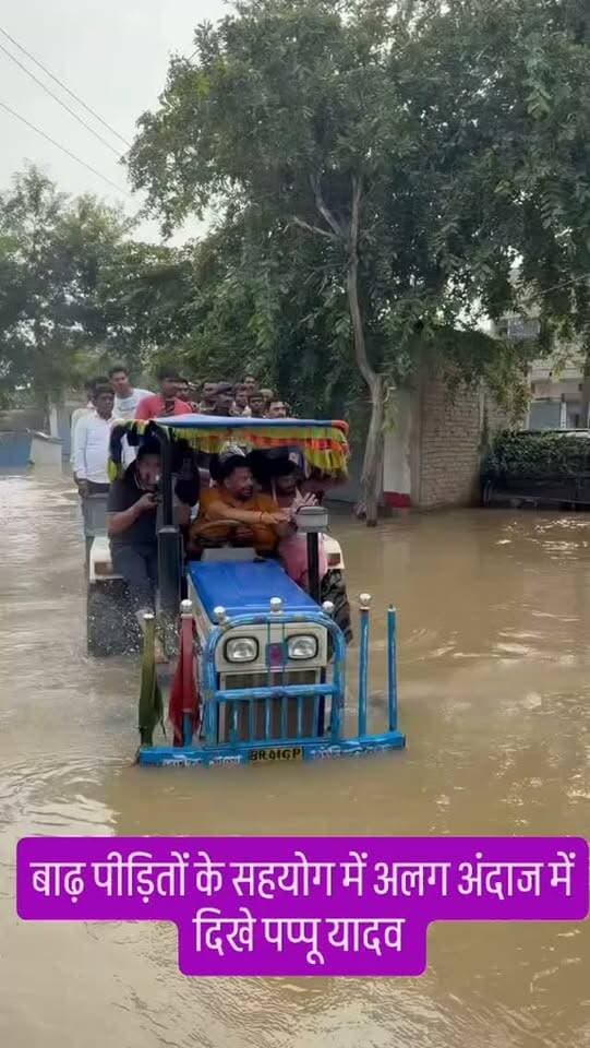 बाढ़ पीड़ितों के सहयोग में अलग अंदाज में दिखे पप्पू यादव