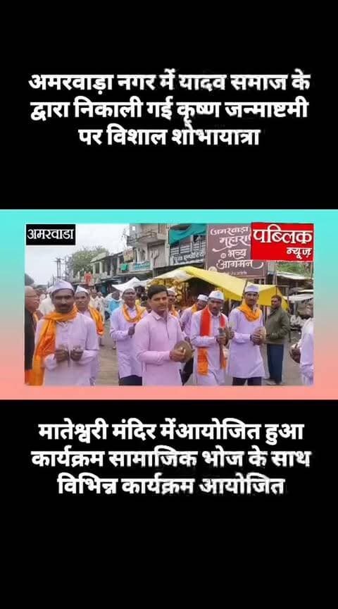 अमरवाड़ा में यादव समाज कृष्ण जन्माष्टमी के अवसर पर विविध कार्यक्रम आयोजित किए गए हैं जिसमें बड़ी संख्या में समाज बंधु और नगरवासी मौजूद रहे शोभा यात्रा निकाली गई
#amarwaracity #madhyapradesh #amarwaranews #viralreelsシ #instagramindia