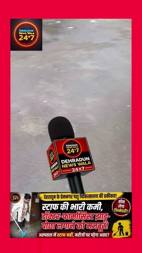 ### 🚨 देहरादून के प्रेमनगर पशु चिकित्सालय से सामने आई तस्वीर!
**स्टाफ की कमी के चलते डॉक्टर और फार्मासिस्ट ही लगा रहे झाड़ू-पोछा?**
देहरादून के **प्रेमनगर पशु चिकित्सालय** में स्टाफ की कथित कमी का मामला सामने आया है। डॉक्टरों का कहना है कि अस्पताल में पर्याप्त स्टाफ नहीं है, जिसके चलते उन्हें अपने चिकित्सकीय काम के साथ-साथ **सफाई जैसे काम भी खुद करने पड़ रहे हैं।**
🐾 सवाल यह है कि अगर डॉक्टर और फार्मासिस्ट ही झाड़ू-पोछा लगाने में व्यस्त रहेंगे, तो **पशुओं के इलाज और मरीजों की देखभाल पर कितना असर पड़ेगा?**
👉 क्या प्रेमनगर पशु चिकित्सालय में पर्याप्त स्टाफ उपलब्ध कराया जाएगा?
👉 क्या जिम्मेदार अधिकारी इस समस्या का संज्ञान लेंगे?
**आपके क्षेत्र के सरकारी अस्पतालों में भी स्टाफ की ऐसी कमी है? कमेंट में बताएं।**
#Dehradun #PremNagar #UttarakhandNews #AnimalHospital #ViralNews