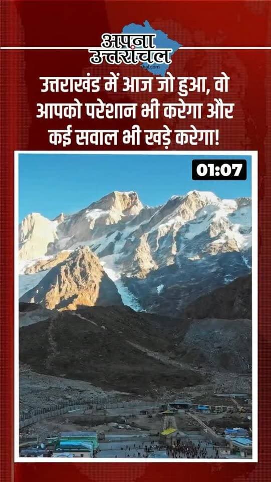 उत्तराखंड में आज की 4 बड़ी खबरें आपको परेशान भी करेंगी और कई सवाल भी खड़े करेंगी! 🚨
हरिद्वार में विवाद के बाद दो भाइयों पर धारदार हथियार से जानलेवा हमला, पहाड़ के दूरदराज गांवों में मरीजों के लिए सरकारी डोली-पालकियां बनीं बड़ी उम्मीद, हल्द्वानी में युवक की संदिग्ध मौत और गोपेश्वर में भालू से बचने के दौरान खाई में गिरने से दो महिलाओं की मौत।
इन चारों खबरों में आपको सबसे ज्यादा हैरान करने वाली खबर कौन-सी लगी? 👇
कमेंट में अपना नाम और शहर जरूर बताएं।
उत्तराखंड की हर बड़ी खबर और स्थानीय अपडेट सबसे पहले पाने के लिए “अपना उत्तरांचल” को फॉलो करें। ❤️
#UttarakhandNews #Uttarakhand #उत्तराखंडसमाचार #उत्तराखंडन्यूज #HaridwarNews