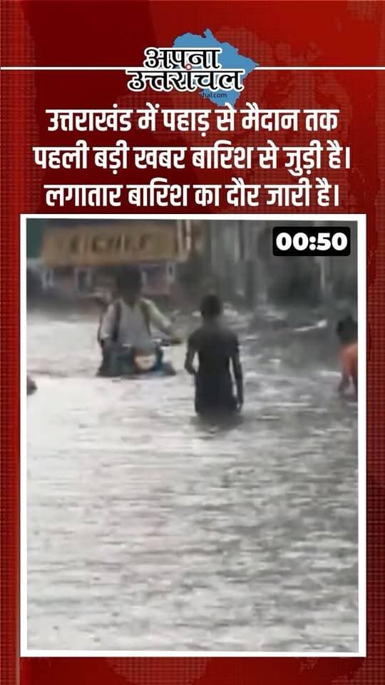 उत्तराखंड की आज की 4 बड़ी खबरें 🚨🌧️
मौसम का अलर्ट, बारिश से बंद कैलास मानसरोवर यात्रा मार्ग, हल्दूचौड़ में लाखों की चोरी, रुद्रपुर में दुष्कर्म का मामला और हल्द्वानी में रैपिडो चालक से लूट—एक ही दिन में सामने आईं कई बड़ी घटनाएं।
📍उत्तराखंड की हर बड़ी खबर के लिए जुड़े रहिए अपना उत्तरांचल के साथ।
आपको इन 4 खबरों में सबसे ज्यादा चौंकाने वाली खबर कौन-सी लगी? कमेंट में बताएं और अपना शहर जरूर लिखें। 👇
#UttarakhandNews #UttarakhandNewsToday #UttarakhandNewsUpdate #Uttarakhand