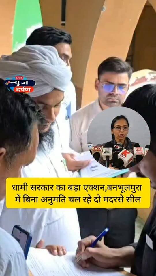 धामी सरकार का बड़ा एक्शन, बनभूलपुरा में बिना अनुमति चल रहे दो मदरसे सील...
#haldwanicity #haldwaninews #uttrakhandnews #banbhoolpuranews #cmdhaminews