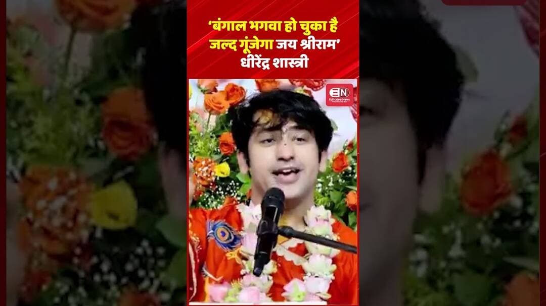 ‘बंगाल भगवा हो चुका है, जल्द गूंजेगा जय श्रीराम’: धीरेंद्र शास्त्री #DhirendraShastri #BageshwarDham