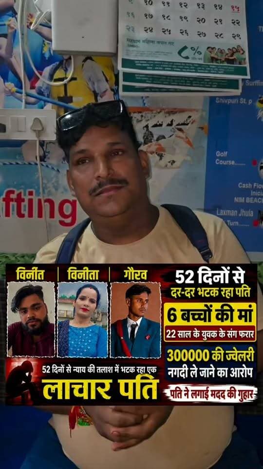 **52 दिनों से पत्नी की तलाश में भटक रहा विनोद बिष्ट**
विनोद बिष्ट के मुताबिक, उनकी पत्नी 52 दिन पहले 22 वर्षीय युवक विनीत के साथ घर से चली गईं। उनका आरोप है कि विनीत उन्हें बहला-फुसलाकर बिजनौर ले गया।
विनोद का दावा है कि इस मामले में विनीत के भाई गौरव ने भी उसका साथ दिया। पत्नी की तलाश में परेशान विनोद ने अब आम लोगों से मदद की अपील की है।
नोट: खबर में बताए गए सभी आरोप विनोद बिष्ट के अनुसार हैं। इन आरोपों की स्वतंत्र पुष्टि नहीं हुई है।