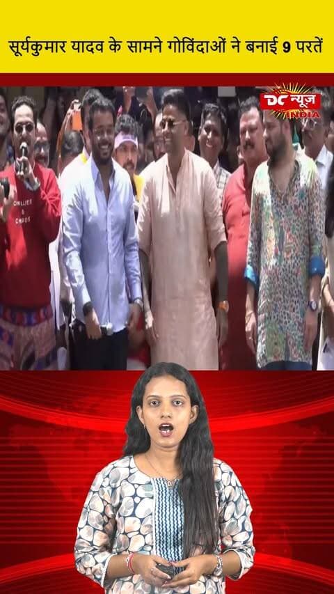 सूर्यकुमार यादव के सामने गोविंदाओं ने बनाई 9 परतें || DC NEWS INDIA
#Govindas #SuryakumarYadav #DineNineTiers #DCNewsIndia #IndianTraditions #CulturalCelebration #Festivals #TeamSpirit #PerformanceArt #CulturalHeritage #DiversityInCulture #SportsAndCulture #CommunityEvent #UnityInDiversity #CreativeExpressions #SocialMediaTrends #IncredibleIndia #ViralVideo #InspiringJourney