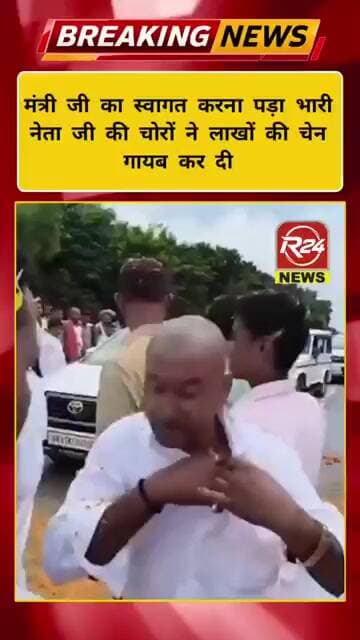 मुज्जफरनगर में नेता जी के साथ खेला हो गया। मंत्री के स्वागत में लाखों की चेन उड़ा दी चोरों ने