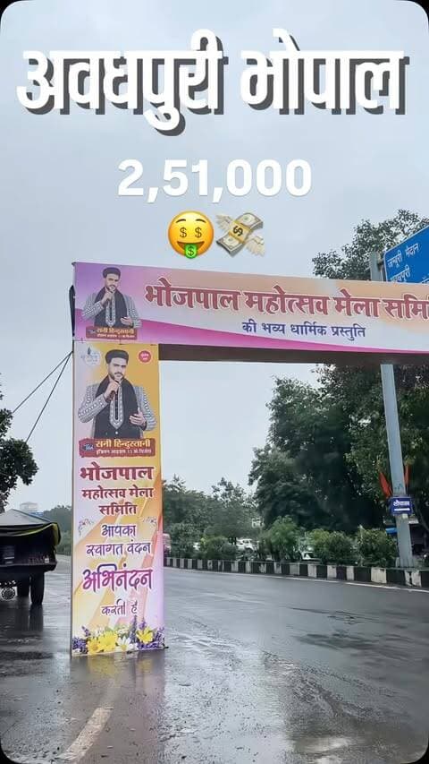 🙏🦚 **भोजपाल महोत्सव मटकी फोड़ प्रतियोगिता 2026** 🦚🙏
मध्यप्रदेश की सबसे बड़ी और भव्य **मटकी फोड़ प्रतियोगिता** होने जा रही है! ✨
इस खास अवसर पर अपनी शानदार आवाज़ से सभी का दिल जीतने आ रहे हैं **Indian Idol 11 के विजेता सनी हिंदुस्तानी** 🎤❤️
🏆 **पुरस्कार राशि: ₹2,51,000**
💰 *(दो लाख इक्यावन हजार)*
🎉 **तृतीय वर्ष**
📅 **दिनांक: शनिवार, 5 सितम्बर 2026**
⏰ **समय: शाम 7 बजे से**
📍 **स्थान: अवधपुरी चौराहा, हेलीपैड मैदान, भेल, भोपाल**
✨ आइए अपने परिवार के साथ और बनिए इस भव्य, धार्मिक एवं सांस्कृतिक उत्सव का हिस्सा!
**आप सभी सादर आमंत्रित हैं।** 🙏❤️
#BhojpalMahotsav #MatkiFod #MatkiFodCompetition #Bhopal #BhopalEvents MadhyaPradesh SunnyHindustani IndianIdol Janmashtami JanmashtamiFestival Krishna JaiShriKrishna Bhojpal BhopalMela CulturalEvent ReligiousEvent MPEvents BhopalCity MatkiFod2026 BhojpalMahotsav2026 भोपाल भोजपालमहोत्सव मटकीफोड़ जन्माष्टमी