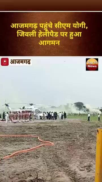 आजमगढ़ पहुंचे सीएम योगी, जिवली हेलीपैड पर हुआ आगमन