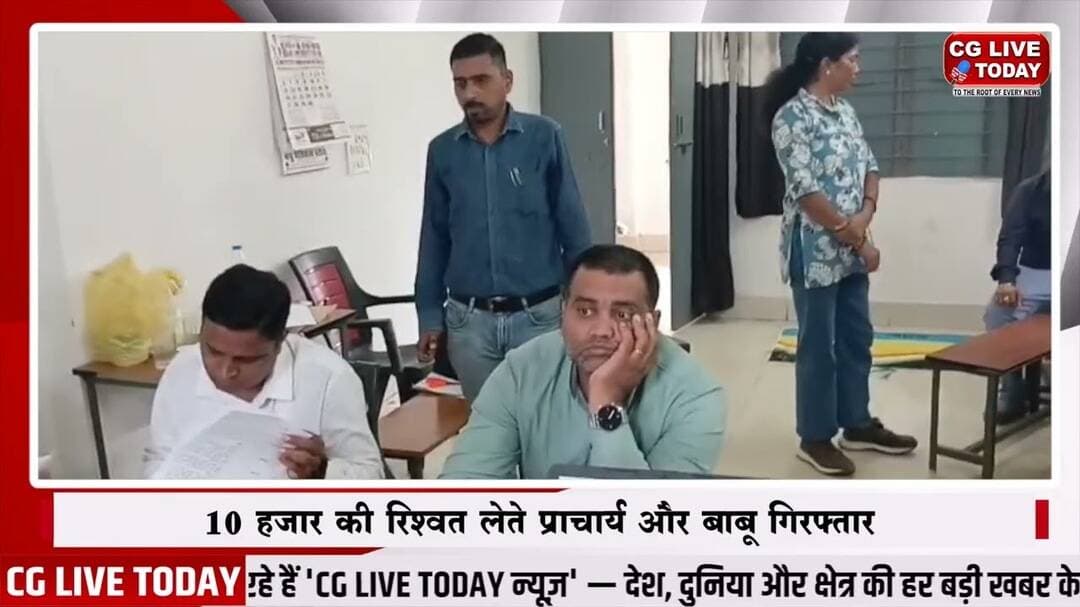 जांजगीर-चांपा : 10 हजार की रिश्वत लेते प्राचार्य और बाबू गिरफ्तार