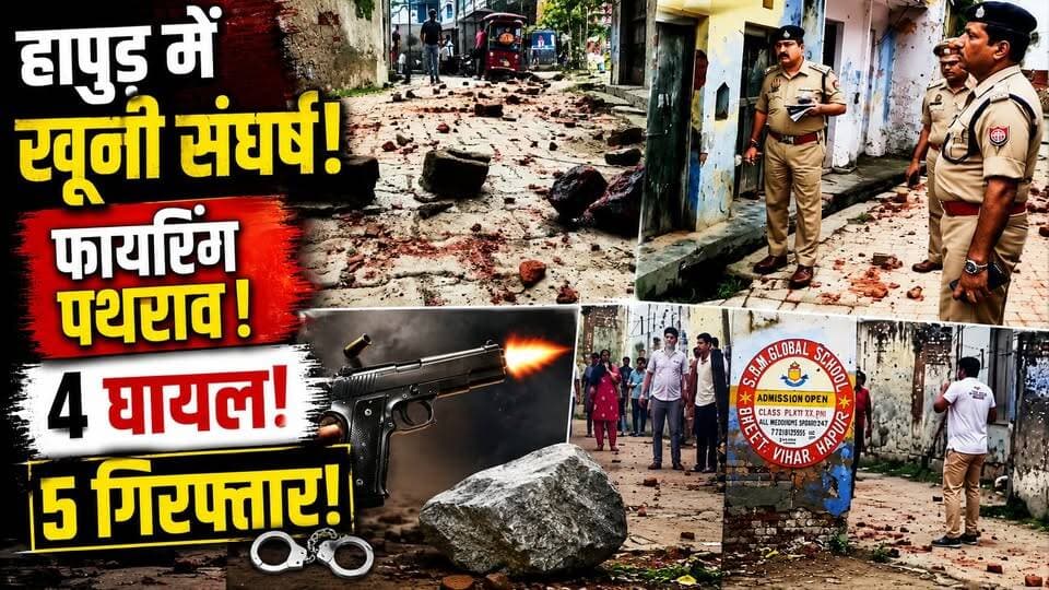 Hapur: फायरिंग-पथराव से दहला इलाका! हापुड़ में पुरानी रंजिश का खूनी अंजाम | UP News | Crime News
🚨 हापुड़ में पुरानी रंजिश पर खूनी संघर्ष!
UP के हापुड़ में पुरानी रंजिश को लेकर दो पक्षों के बीच विवाद इतना बढ़ गया कि फायरिंग और पथराव की नौबत आ गई।
इस घटना में 4 लोगों के घायल होने की जानकारी है।
घटना के बाद पुलिस ने कार्रवाई करते हुए 15-20 लोगों के खिलाफ FIR दर्ज की है और 5 लोगों को गिरफ्तार किया गया है।
🔴 पुरानी रंजिश बनी विवाद की वजह
🔴 फायरिंग और पथराव से मचा हड़कंप
🔴 4 लोग घायल
🔴 15-20 पर FIR
🔴 5 गिरफ्तार
पूरे मामले में पुलिस की जांच जारी है।
आपके मुताबिक ऐसे विवादों को रोकने के लिए क्या कदम उठाए जाने चाहिए?
#Hapur #HapurNews #UPNews #BreakingNews #HapurCrime #UttarPradeshNews #Badnauli #Firing #StonePelting #KalanidhiNaithani #MeerutRange #PoliceAction #UttarPradesh #CrimeNews