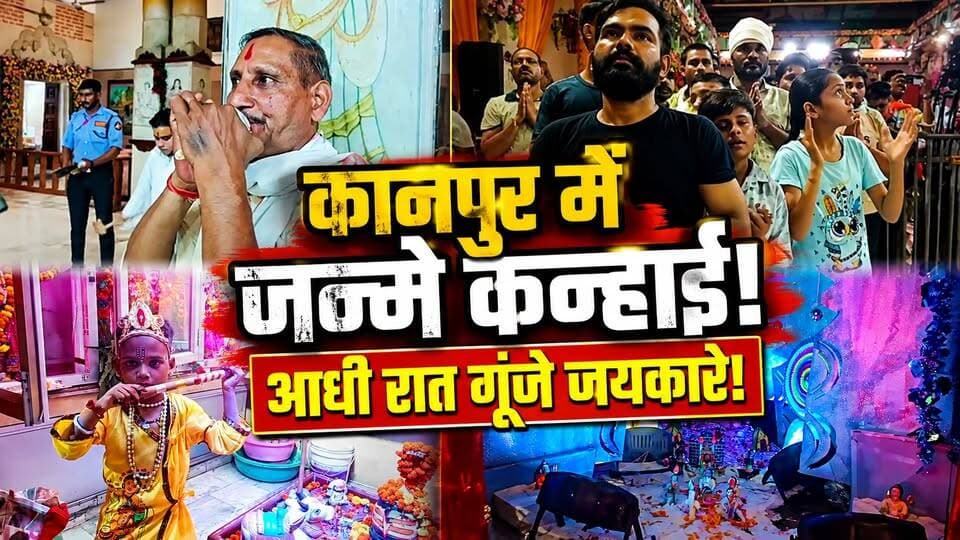 Kanpur में कृष्ण जन्म का अद्भुत नजारा! जय कन्हैया लाल की से गूंज उठा शहर | Janmashtami 2026 |UP News
🚨 कानपुर में जन्मे कन्हाई, हर ओर गूंजी बधाई! 🦚🙏
श्रीकृष्ण जन्माष्टमी के मौके पर पूरा कानपुर भक्ति के रंग में रंगा नजर आया।
देर रात जैसे ही कान्हा का जन्म हुआ, मंदिरों में घंटियां बज उठीं और “जय कन्हैया लाल की… हाथी घोड़ा पालकी” के जयकारों से पूरा माहौल गूंज उठा।
✨ मंदिरों की शानदार सजावट
🌸 फूलों से सजी झांकियां
🙏 बाल गोपाल के दर्शन
🎉 आधी रात जन्मोत्सव
🍛 भगवान को 21 तरह के व्यंजनों का भोग
परम पुरवा से लेकर जूही नहेरिया तक मंदिरों में श्रद्धालुओं का उत्साह देखते ही बन रहा था।
कानपुर की जन्माष्टमी के ये शानदार नजारे आपको कैसे लगे?
कमेंट में लिखिए — जय श्री कृष्ण 🙏🦚
#Kanpur #Janmashtami #KrishnaJanmashtami #Kanha #KanpurNews #ShriKrishna #Janmashtami2026
