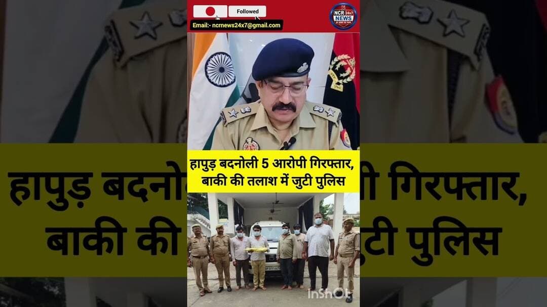 बदनोली गांव में हिंसक झड़प: पुलिस ने 5 को किया गिरफ्तार, बाकी की तलाश जारी। #uppolice #HapurPolice