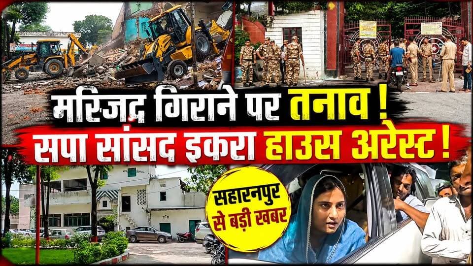 Saharanpur Masjid Bulldozer Action: सहारनपुर में मस्जिद गिराने पर तनाव‚ SP सांसद Iqra हाउस अरेस्ट
🚨 सहारनपुर से बड़ी खबर!
कलेक्ट्रेट परिसर की मस्जिद पर प्रशासन की बुलडोजर कार्रवाई के बाद मामला गरमा गया है।
कोर्ट के आदेश के बाद हुई कार्रवाई के दौरान सुरक्षा के कड़े इंतजाम किए गए। वहीं सपा सांसद इकरा हसन ने दावा किया कि उन्हें सहारनपुर जाने से रोकते हुए हाउस अरेस्ट किया गया।
आखिर कलेक्ट्रेट की मस्जिद को लेकर विवाद क्या था?
कोर्ट में क्या हुआ था?
और इकरा हसन ने क्या आरोप लगाए?
👉 पूरी खबर वीडियो में देखें।
#CollectorateMosque #MosqueDispute #MosqueDemolition #Saharanpur #IqraHasan #UttarPradesh #BulldozerAction
