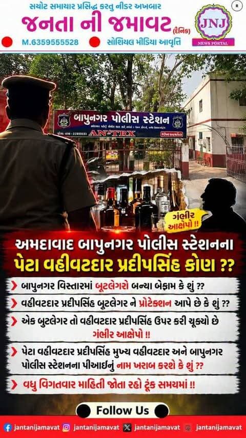 અમદાવાદ બાપુનગર પોલીસ સ્ટેશનના પેટા વહીવટદાર પ્રદીપસિંહ કોણ ??
બાપુનગર વિસ્તારમાં બૂટલેગરો બન્યા બેફામ કે શું ??
વહીવટદાર પ્રદીપસિંહ બુટલેગર ને પ્રોટેક્શન આપે છે કે શું ??
એક બુટલેગર તો વહીવટદાર પ્રદીપસિંહ ઉપર કરી ચૂક્યો છે ગંભીર આક્ષેપો !!
પેટા વહીવટદાર પ્રદીપસિંહ મુખ્ય વહીવટદાર અને બાપુનગર પોલીસ સ્ટેશનના પીઆઇનું નામ ખરાબ કરશે કે શું ??
વધુ વિગતવાર માહિતી જોતા રહો ટૂંક સમયમાં !!
#gujaratinews #viralvideo #ahmedabad #bapunagar