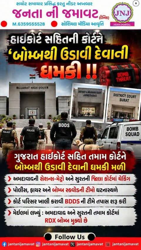 હાઇકોર્ટ સહિતની કોર્ટને બોમ્બથી ઉડાવી દેવાની ધમકી: અમદાવાદની સેશન્સ-મેટ્રો અને સુરતની જિલ્લા કોર્ટમાં ચેકિંગ, બોમ્બ સ્કવોડ અને પોલીસની ટીમો ઘટનાસ્થળે
#gujaratinews #viralvideo #ahmedabad #metrocourt #highcourt