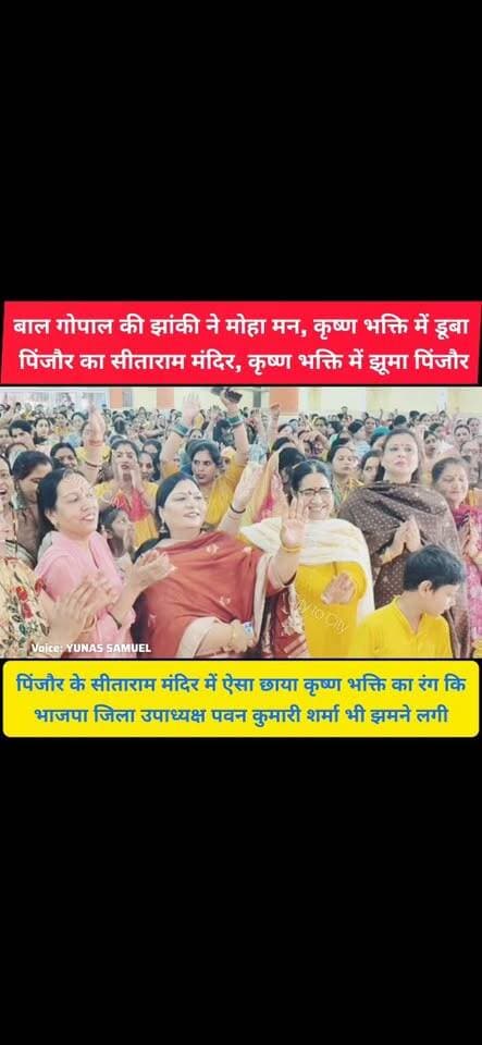पिंजौर में कृष्ण जन्माष्टमी का ऐसा रंग चढ़ा, भजनों पर झूम उठा सीताराम मंदिर
भाजपा जिला उपाध्यक्ष पवन कुमारी शर्मा मुख्य अतिथि पहुंची, बाल गोपाल की मनमोहक झांकी, कृष्ण भक्ति में सराबोर हुआ पिंजौर
#pinjore #kalka #panchkula #haryana #news