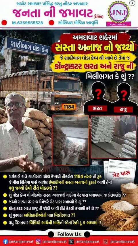 અમદાવાદ શહેરમાં સસ્તા અનાજ નો જથ્થો જે શાહીબાગ ઘોડા કેમ્પ થી આવે છે તેમાં જ કોન્ટ્રાકટર ભરત અને રાજુની મિલીભગત કે શું ??
ગઈકાલે રાત્રે શાહીબાગ ઘોડા કેમ્પથી નીકળેલ 1184 નંબર ની ટ્રક જે મીરા સિનેમા પાસે આવેલ ઈબ્રાહિમની સસ્તા અનાજની દુકાને આવી તેમાં વધુ જથ્થો કેવી રીતે મોકલ્યો ??
શું ઘોડા કેમ્પ થી નીકળેલ સસ્તા અનાજની ગાડીના ગેટ પાસ બનાવવામાં જ લોલમલોલ ??
જથ્થો ગણ્યા વગર જ મેનેજરે ગેટ પાસ બનાવ્યો કે શું ??
કોન્ટ્રાકટર ભરત રાજુ ની જોડી આવી રીતે કેટલી કમાણી કરે છે ??
શું પુરવઠા અધિકારીઓની પણ મિલીભગત ??
વધુ વિગતવાર વિડિઓ સાથેની માહિતી જોતા રહો ટૂંક સમયમાં !!
#gujaratinews #viralvideo #ahmedabad #bjp #shahibagh
