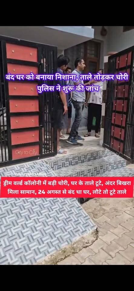 ड्रीम वर्ल्ड कॉलोनी पिंजौर में चोरी से सनसनी, घर के ताले टूटे, सामान बिखरा मिला
घर बंद करके गया परिवार, लौटने से पहले ही टूट गए ताले, पुलिस पहुंची मौके पर
#pinjore #kalka #panchkula #haryana #news