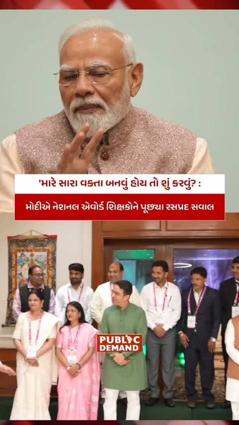 'મારે સારા વક્તા બનવું હોય તો શું કરવું?'
મોદીએ નેશનલ એવોર્ડ શિક્ષકોને પૂછ્યા રસપ્રદ સવાલ
#pmmodi #narendramodi #teachersday