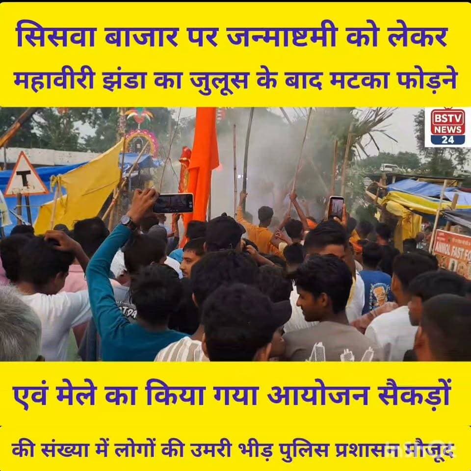 मोतीपुर प्रखंड के सिसवा बाजार पर शुक्रवार के दिन श्री कृष्ण जन्माष्टमी को लेकर महावीरी झंडा का आयोजन में मटका फोड़ने का किया गया कार्यक्रम