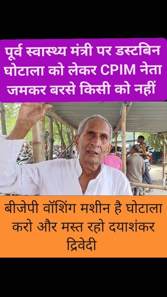 #सिवान पूर्व स्वास्थ्य मंत्री पर डस्टबिन घोटाले को को CPIM नेता ने जमकर धो दिया
#distributionsiwan #gawtak #Folowar #SiwanNews #LocalNews #nonfolowar #localbusiness #सिवान #news #polti Part 4
