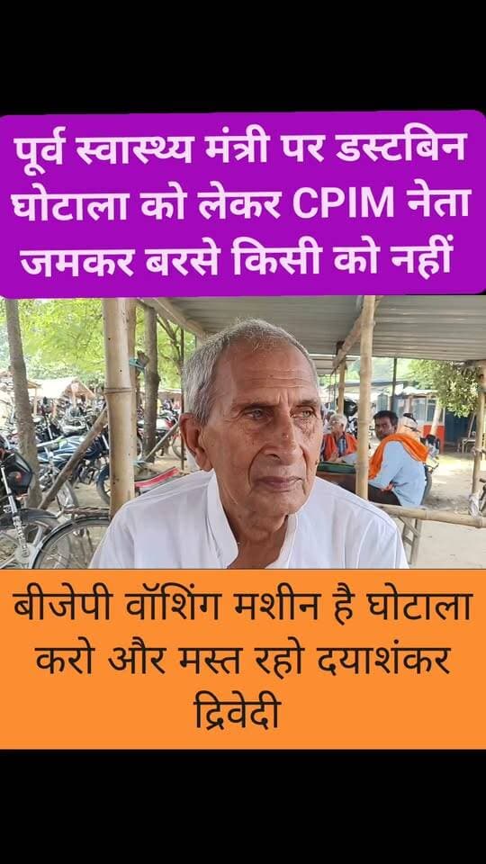 #सिवान पूर्व स्वास्थ्य मंत्री पर डस्टबिन घोटाले को को CPIM नेता ने जमकर धो दिया
#distributionsiwan #gawtak #Folowar #SiwanNews #LocalNews #nonfolowar #localbusiness #सिवान #news #polti